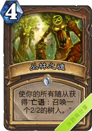 炉石传说丛林之魂1