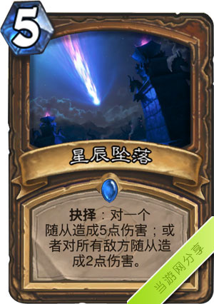 炉石传说星辰坠落1