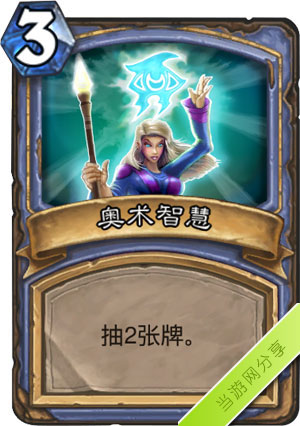 炉石传说奥术智慧1