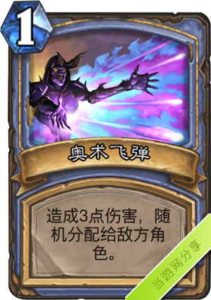 炉石传说奥术飞弹1