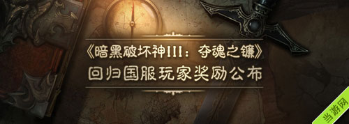 暗黑3外服老玩家回归福利领取图文教程1