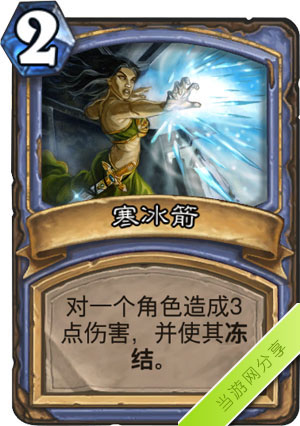 炉石传说寒冰箭1