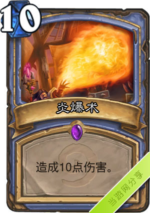 炉石传说炎爆术1
