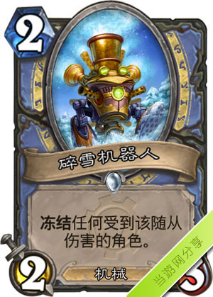 炉石传说碎雪机器人1