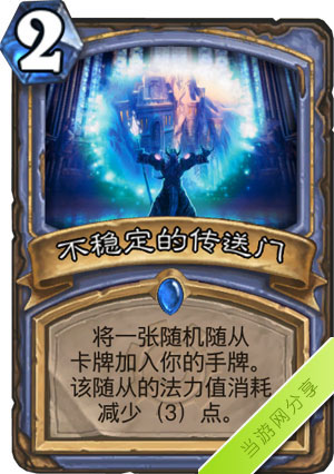 炉石传说不稳定的传送门1