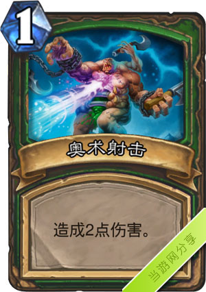 炉石传说奥术射击1