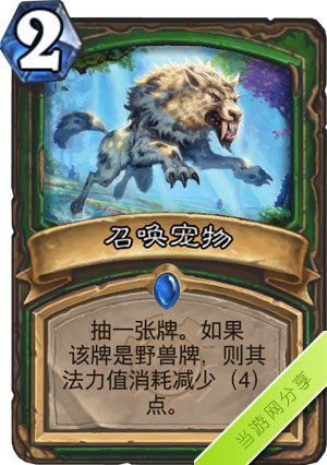 炉石传说召唤宠物1