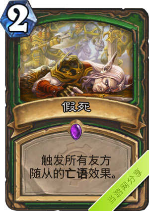 炉石传说假死1