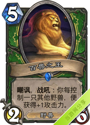 炉石传说百兽之王1