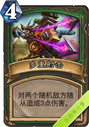 炉石传说多重射击1