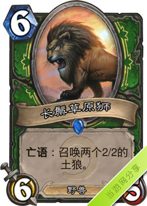 炉石传说长鬃草原狮1
