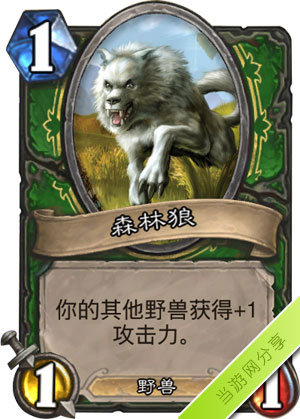 炉石传说森林狼1