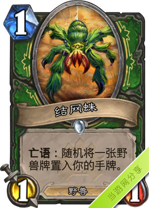 炉石传说结网蛛1