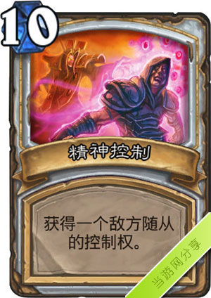 炉石传说精神控制1