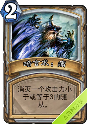 炉石传说暗言术痛1
