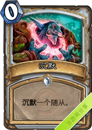 炉石传说沉默1