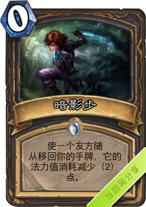 炉石传说暗影步1
