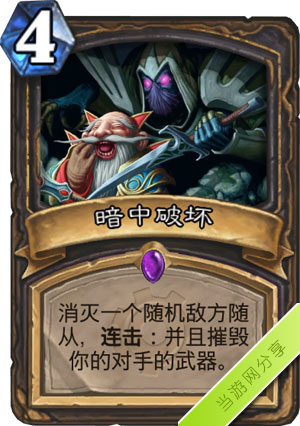 炉石传说暗中破坏1