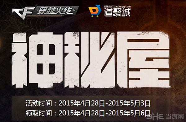穿越火线CF4月神秘屋活动1