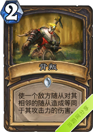 炉石传说背叛1