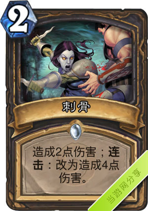炉石传说刺骨1
