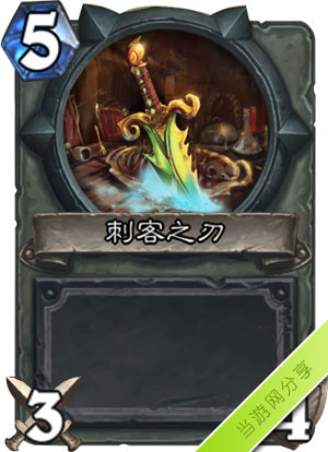 炉石传说刺客之刃1