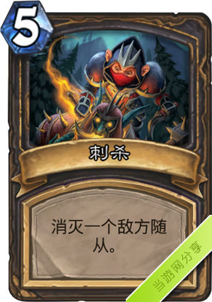 炉石传说刺杀1
