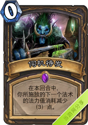 炉石传说伺机待发1