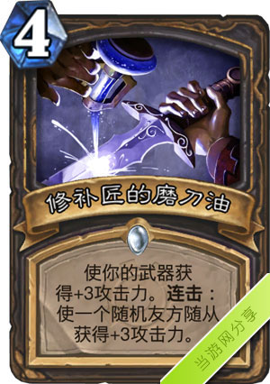 炉石传说修补匠的磨刀油1