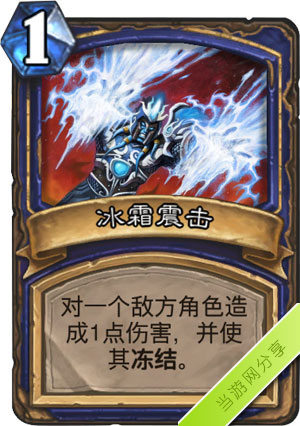 炉石传说冰霜震击1