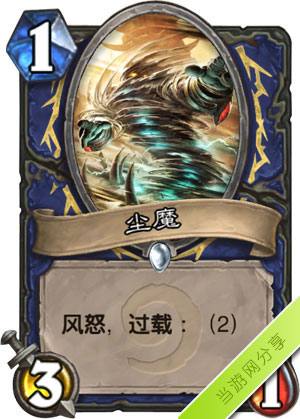 炉石传说尘魔1