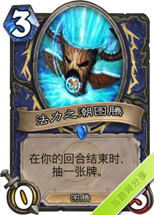 炉石传说法力之潮图腾1