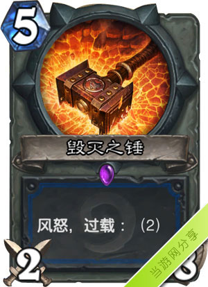 炉石传说毁灭之锤1