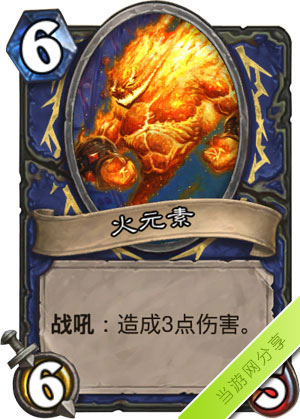 炉石传说火元素1