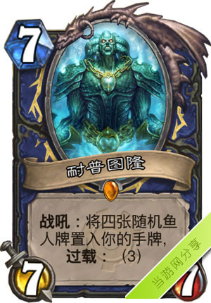 炉石传说耐普图隆1