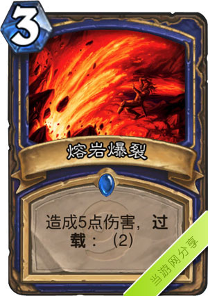 炉石传说熔岩爆裂1