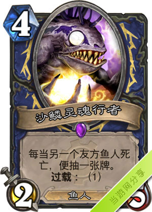 炉石传说沙鳞灵魂行者1