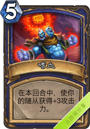 炉石传说嗜血1