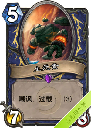 炉石传说土元素1