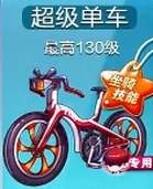 天天酷跑超级单车和大黄鸭