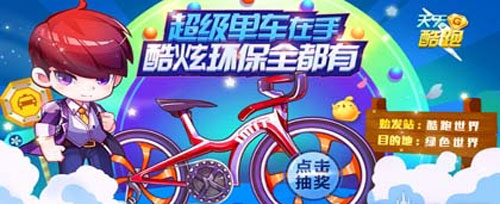 天天酷跑超级单车怎么获得
