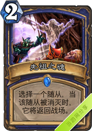 炉石传说先祖之魂1