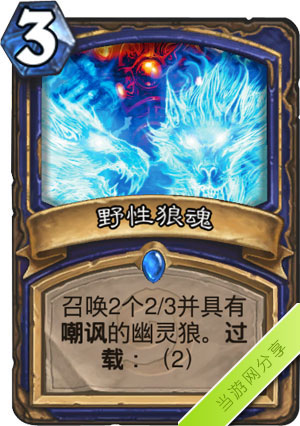 炉石传说野性狼魂1