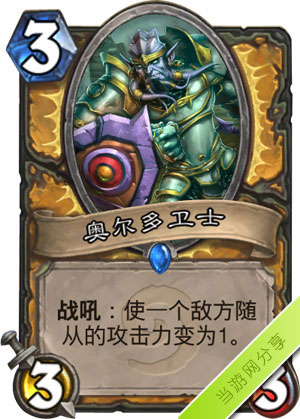 炉石传说奥尔多卫士1