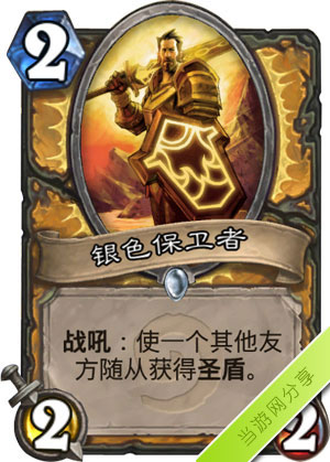 炉石传说银色保卫者1