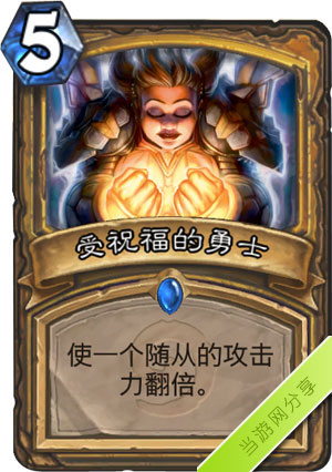 炉石传说受祝福的勇士1