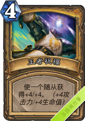炉石传说王者祝福1
