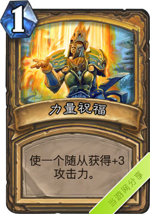 炉石传说力量祝福1