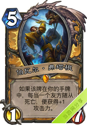 炉石传说伯瓦尔弗塔根1