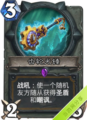 炉石传说齿轮光锤1